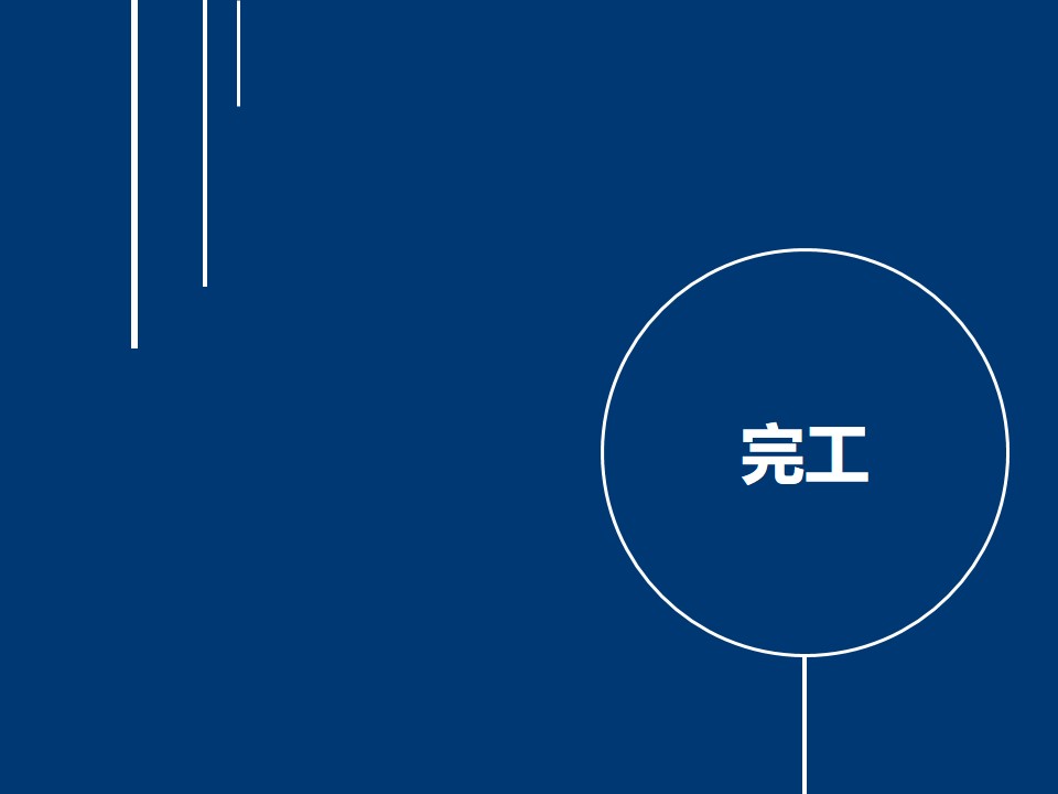 骨材庫整修